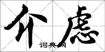 胡問遂介慮行書怎么寫