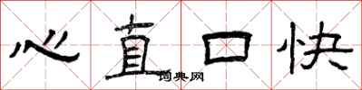 曾慶福心直口快隸書怎么寫