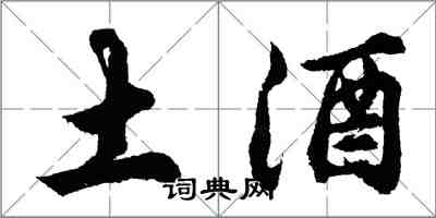 胡問遂土酒行書怎么寫