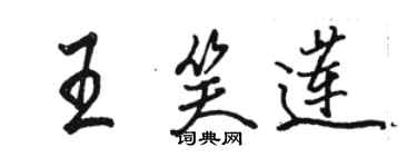 駱恆光王笑蓮行書個性簽名怎么寫