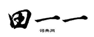 胡問遂田一一行書個性簽名怎么寫
