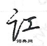 王旻寫的硬筆行書訌