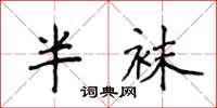 侯登峰半襪楷書怎么寫