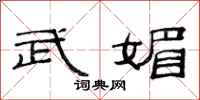 范連陞武媚隸書怎么寫