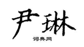 丁謙尹琳楷書個性簽名怎么寫