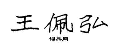 袁強王佩弘楷書個性簽名怎么寫