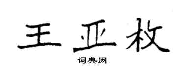 袁強王亞枚楷書個性簽名怎么寫