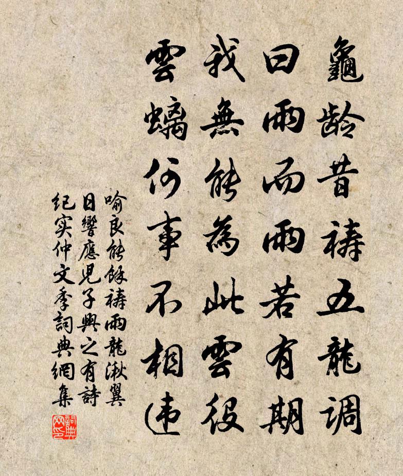 喻良能余禱雨龍湫翼日回響兒子興之有詩紀實仲文季書法作品欣賞