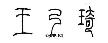 陳墨王乃琦篆書個性簽名怎么寫