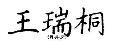 丁謙王瑞桐楷書個性簽名怎么寫