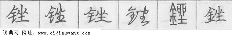 鋼筆字典