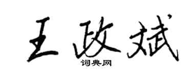 王正良王政斌行書個性簽名怎么寫