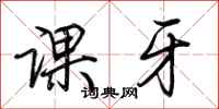 荊霄鵬課牙行書怎么寫