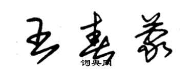 朱錫榮王春蒙草書個性簽名怎么寫