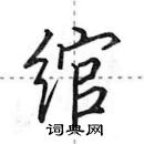 田英章寫的硬筆行書綰