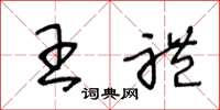 王冬齡王禮草書怎么寫