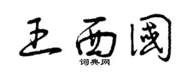 曾慶福王西國草書個性簽名怎么寫
