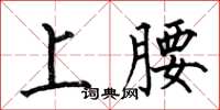 何伯昌上腰楷書怎么寫
