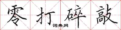 田英章零打碎敲楷書怎么寫