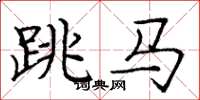 龐中華跳馬楷書怎么寫