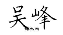 丁謙吳峰楷書個性簽名怎么寫
