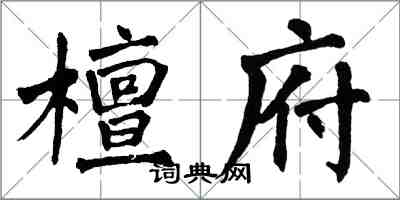 翁闓運檀府楷書怎么寫