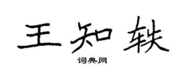 袁強王知軼楷書個性簽名怎么寫