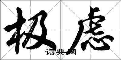 胡問遂極慮行書怎么寫