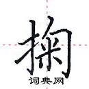 田英章寫的硬筆楷書掬