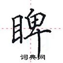 田英章寫的硬筆楷書睥