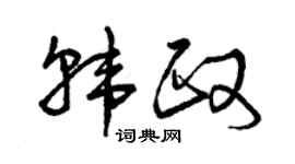 曾慶福韓政草書個性簽名怎么寫
