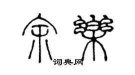 陳聲遠余樂篆書個性簽名怎么寫