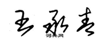 朱錫榮王承青草書個性簽名怎么寫