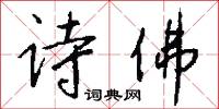 詩天子的意思_詩天子的解釋_國語詞典