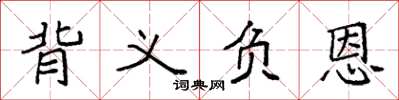袁強背義負恩楷書怎么寫