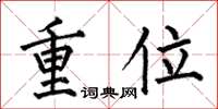 何伯昌重位楷書怎么寫