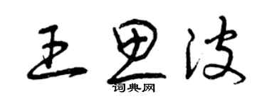 曾慶福王思波草書個性簽名怎么寫