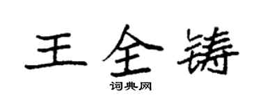 袁強王全鑄楷書個性簽名怎么寫