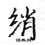 駱恆光寫的硬筆楷書綃