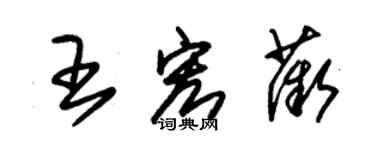 朱錫榮王宏薇草書個性簽名怎么寫