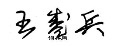 朱錫榮王盛兵草書個性簽名怎么寫