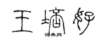 陳聲遠王培好篆書個性簽名怎么寫