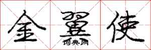 龐中華金翼使行書怎么寫