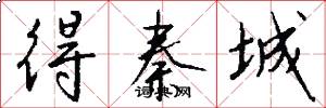 得秦城怎么寫好看