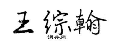 曾慶福王綜翰行書個性簽名怎么寫