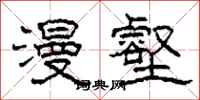 柯春海漫壑隸書怎么寫