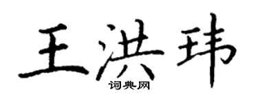 丁謙王洪瑋楷書個性簽名怎么寫