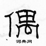 駱恆光寫的硬筆隸書偶