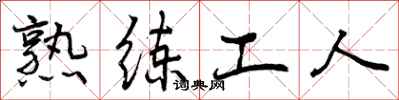 曾慶福熟練工人行書怎么寫