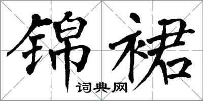 翁闓運錦裙楷書怎么寫